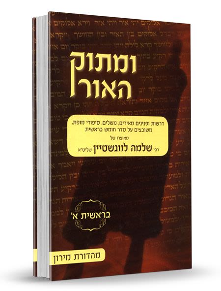 ומתוק האור על התורה - בראשית א' / הרב שלמה לוינשטיין שליט
