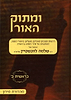 ומתוק האור על התורה - בראשית ב' / הרב שלמה לוינשטיין שליט"א