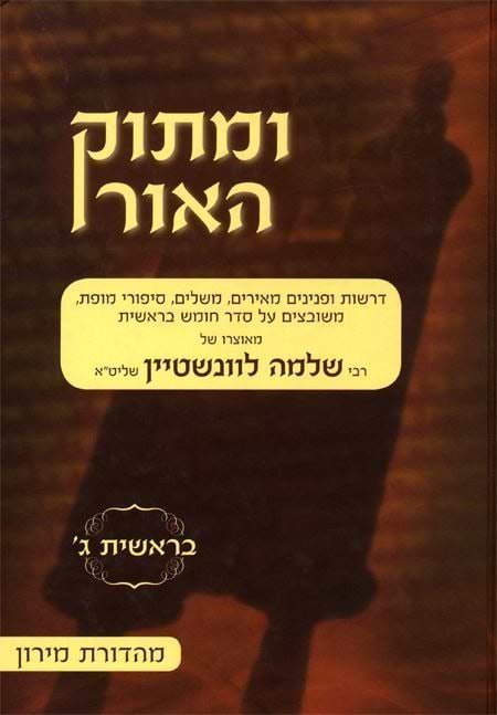 ומתוק האור על התורה - בראשית ג' / הרב שלמה לוינשטיין שליט