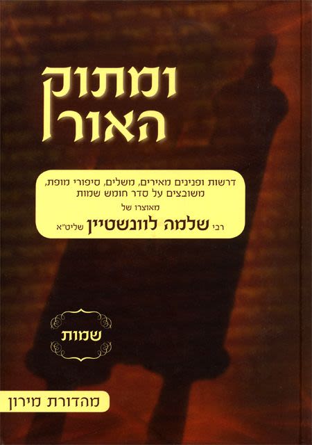 ומתוק האור על התורה - שמות א