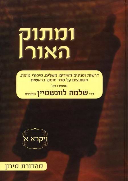 ומתוק האור על התורה - ויקרא א