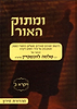 ומתוק האור על התורה - ויקרא ב' / הרב שלמה לוינשטיין שליט"א