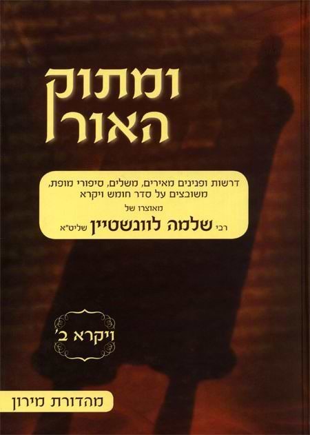 ומתוק האור על התורה - ויקרא ב