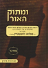 ומתוק האור על התורה - במדבר ב' / הרב שלמה לוינשטיין שליט"א