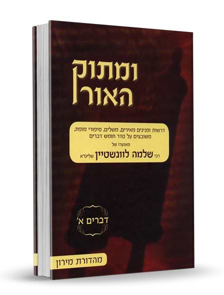 ומתוק האור על התורה - דברים א