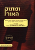 ומתוק האור על התורה - דברים ב' / הרב שלמה לוינשטיין שליט"א
