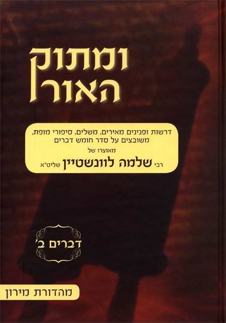 ומתוק האור על התורה - דברים ב' / הרב שלמה לוינשטיין שליט