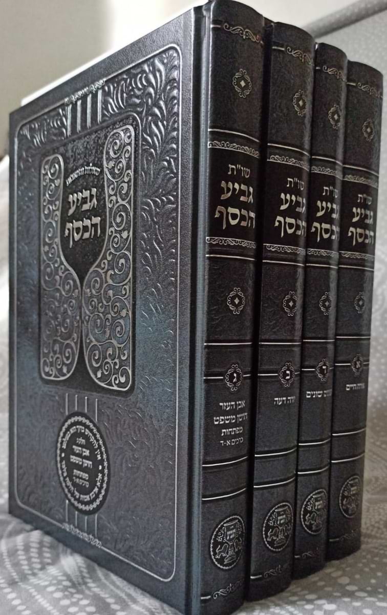 שו"ת גביע הכסף ד