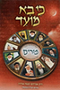 כי בא מועד - פורים / הרב אברהם אוחיון