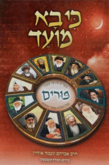  כי בא מועד - פורים / הרב אברהם אוחיון