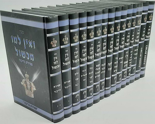 ואין למו מכשול סט