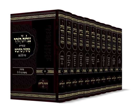נגלות הזוהר עם פירוש מתוק מדבש יא