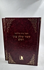 קיצור שולחן ערוך טולידאנו ב' כרכים / מישור