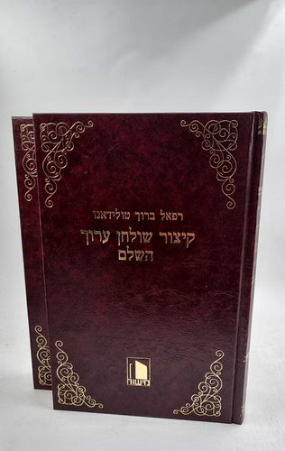 קיצור שולחן ערוך טולידאנו ב' כרכים / מישור