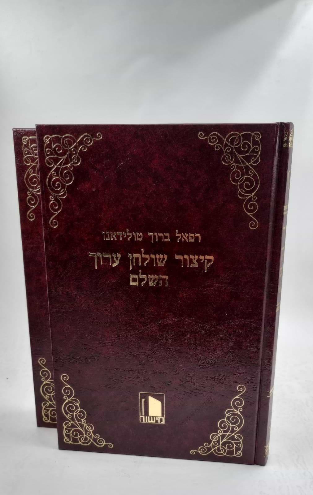 קיצור שולחן ערוך טולידאנו ב