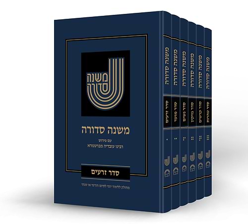 משנה סדורה עם ברטנורא ו' כרכים / פורמט גדול