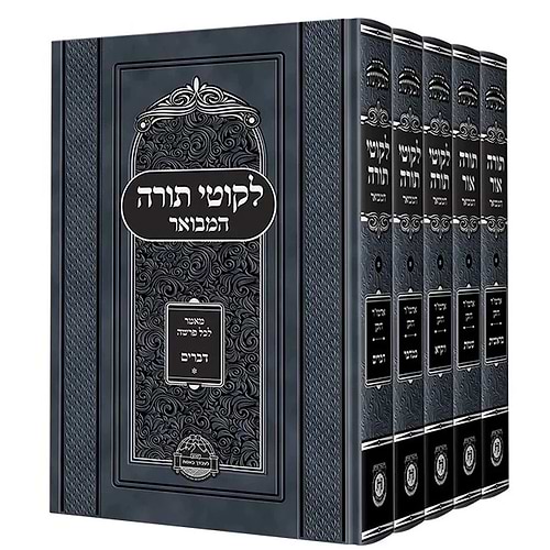 תורה אור ולקוטי תורה המבואר - 5 כרכים
