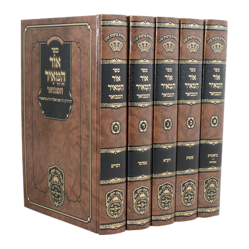 אור המאיר המבואר עוז והדר