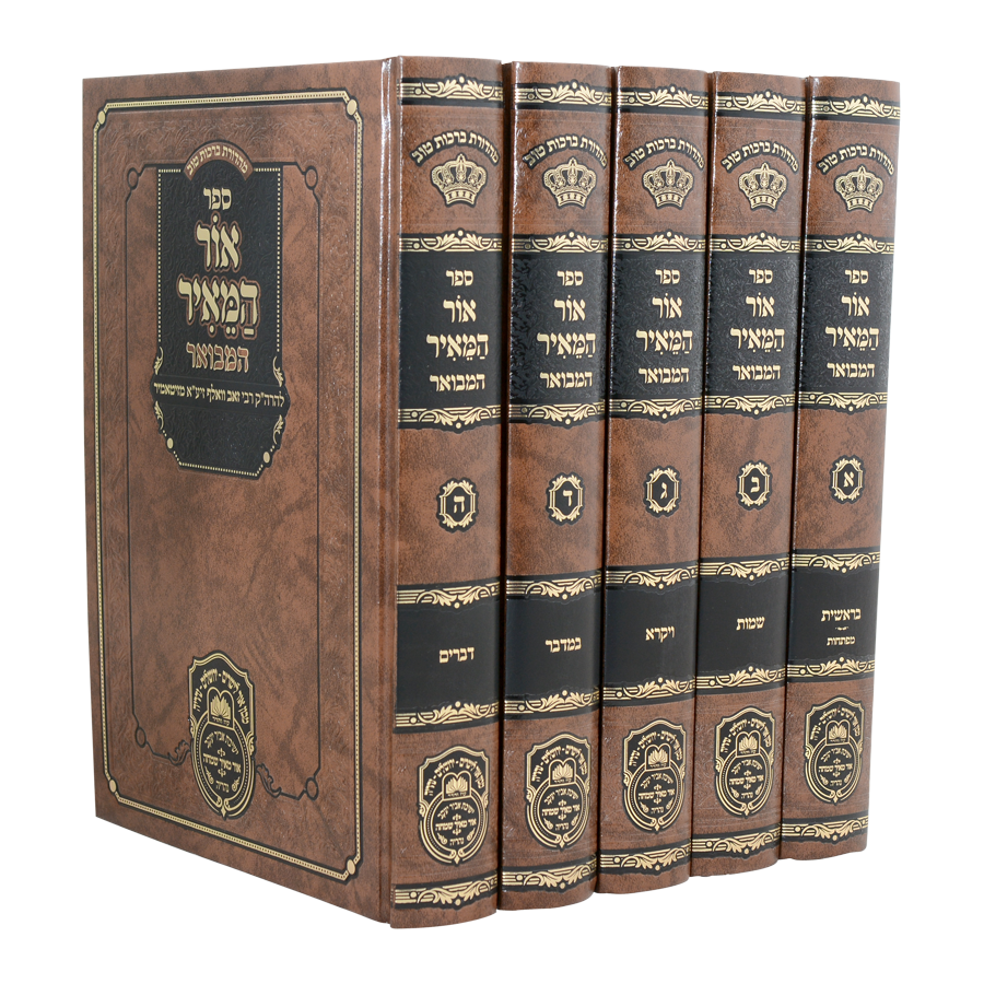 אור המאיר המבואר ה