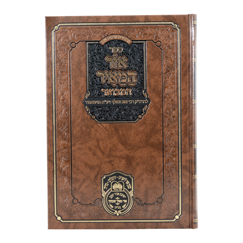 אור המאיר המבואר עוז והדר