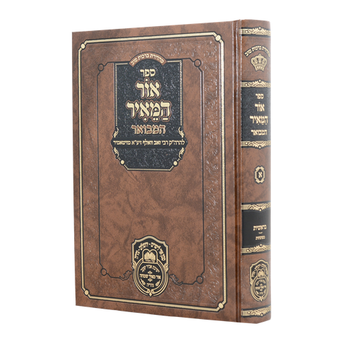 אור המאיר המבואר עוז והדר