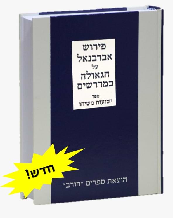 ישועות משיחו - פירוש אברבנאל על הגאולה במדרשים / חורב