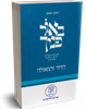 באור פניך - הדור והגאולה / הרב ראובן ששון