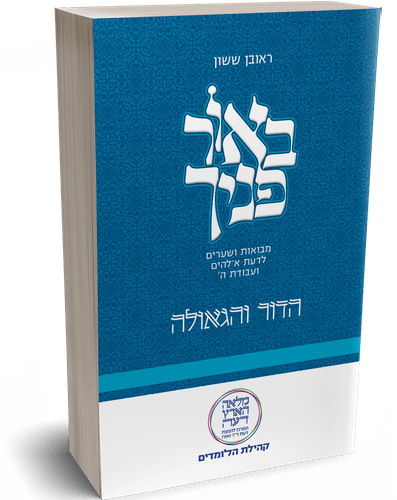 באור פניך - הדור והגאולה / הרב ראובן ששון