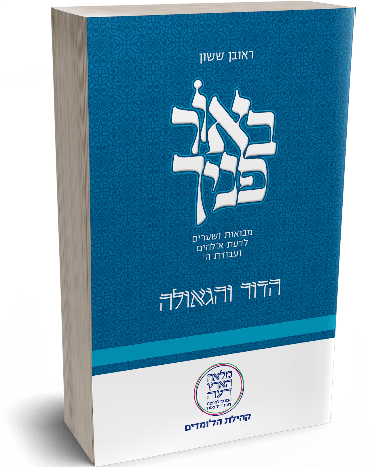 באור פניך - הדור והגאולה / הרב ראובן ששון