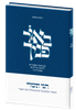 באור פניך - חגי תשרי / הרב ראובן ששון