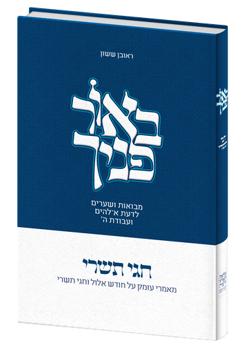 באור פניך - חגי תשרי / הרב ראובן ששון