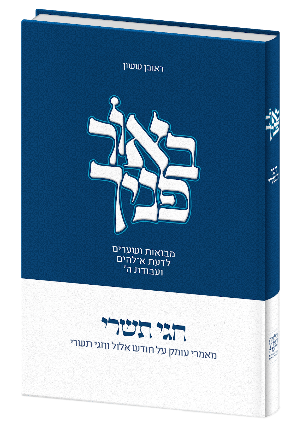 באור פניך - חגי תשרי / הרב ראובן ששון