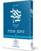 באור פניך - נועם שבת חלק א' / הרב ראובן ששון
