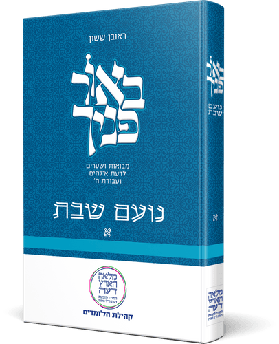באור פניך - נועם שבת חלק א' / הרב ראובן ששון