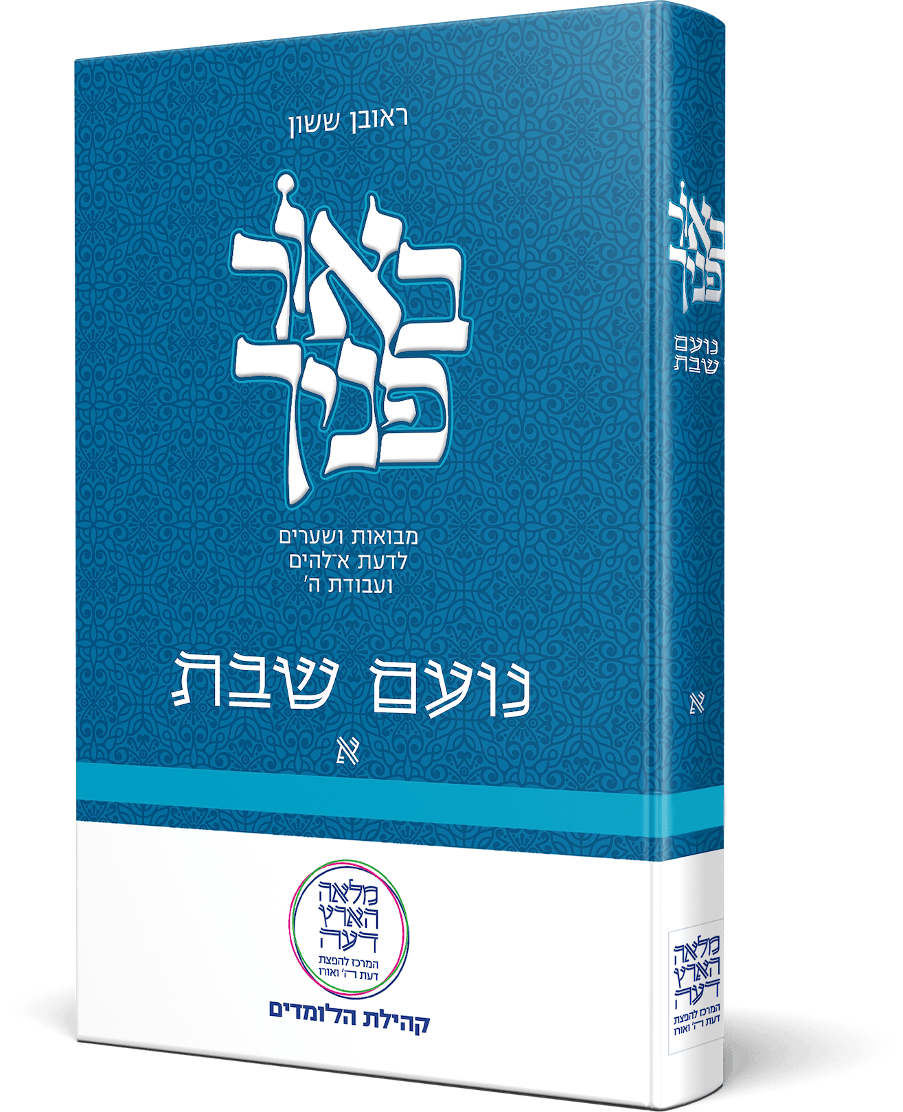 באור פניך - נועם שבת חלק א