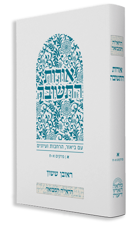 הראי"ה המבואר - אורות התשובה חלק א