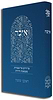 באור פניך - איכה / הרב ראובן ששון
