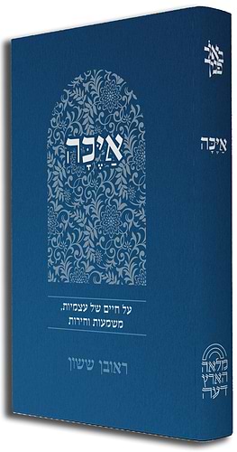 איכה על חיים של עצמיות משמעות וחירות / הרב ראובן ששון 