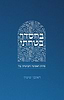 באור פניך - בחסדך בטחתי חלק א' / הרב ראובן ששון