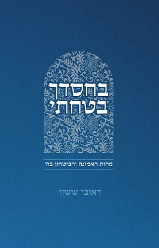 בחסדך בטחתי / הרב ראובן ששון