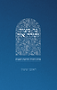 באור פניך - נר מצוה ותורה אור / הרב ראובן ששון