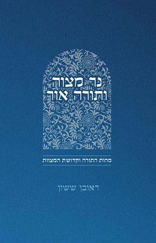 נר מצוה ותורה אור / הרב ראובן ששון