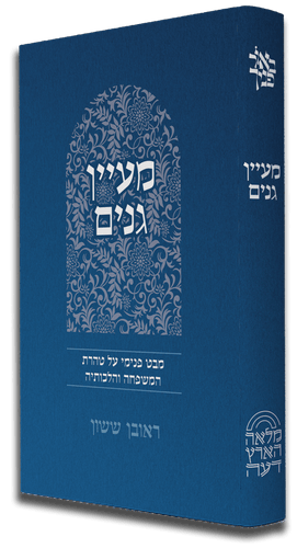 באור פניך - מעיין גנים / הרב ראובן ששון