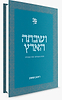 באור פניך - ושבתה הארץ / הרב ראובן ששון