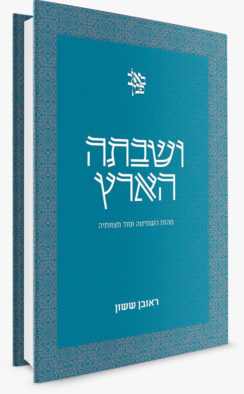 באור פניך - ושבתה הארץ / הרב ראובן ששון