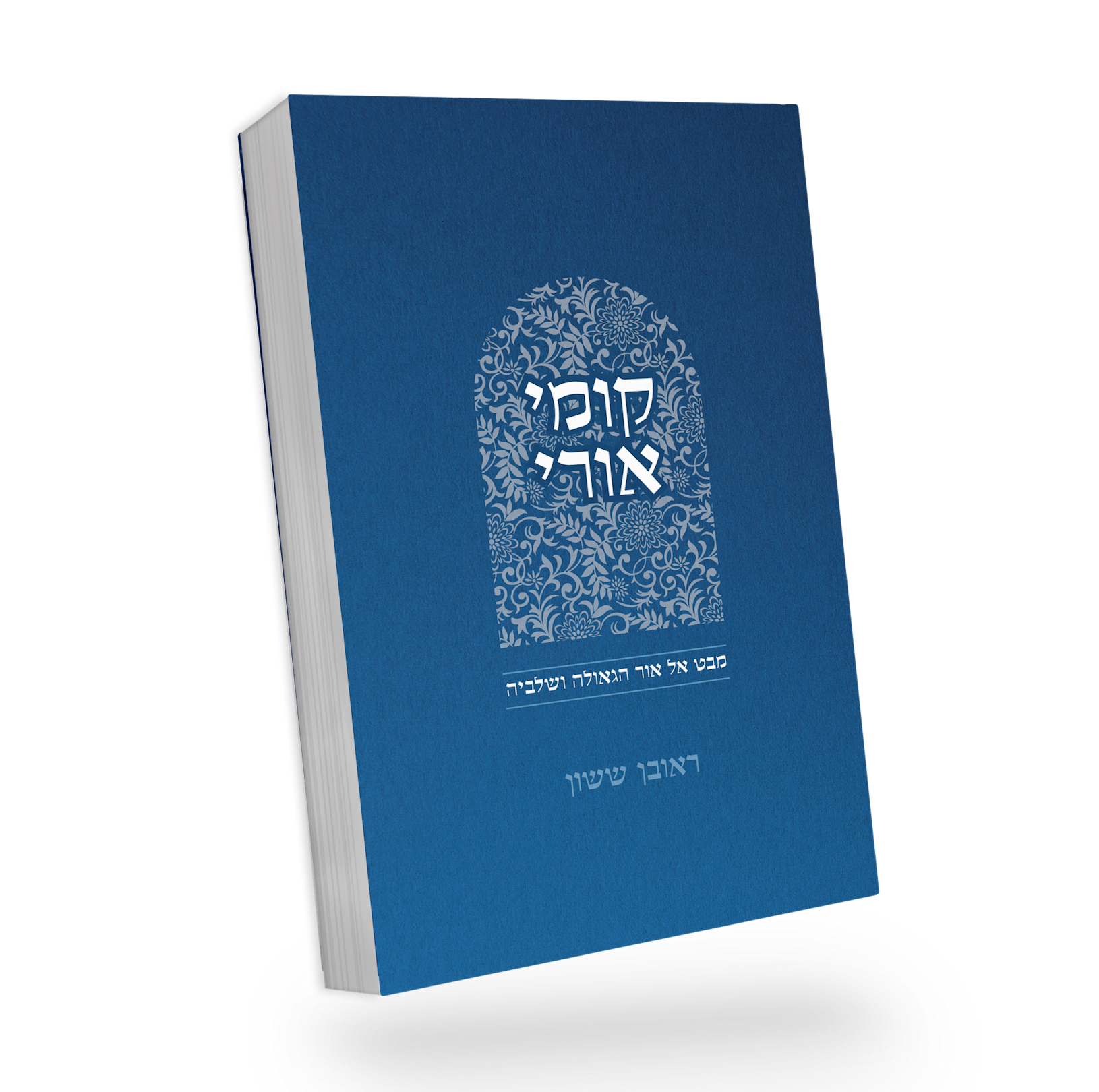 באור פניך - קומי אורי / הרב ראובן ששון