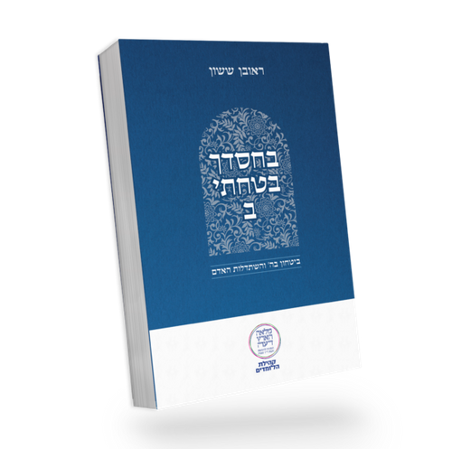 בחסדך בטחתי / הרב ראובן ששון