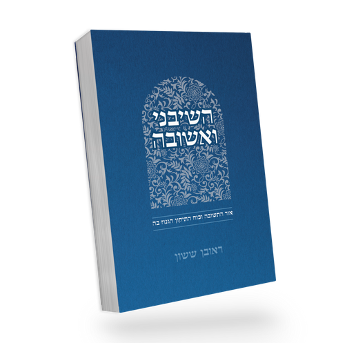 באור פניך - השיבני ואשובה / הרב ראובן ששון