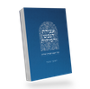 באור פניך - עבודת הנפש והמידות חלק א' / הרב ראובן ששון