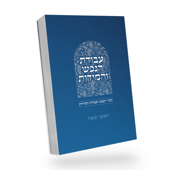 באור פניך - עבודת הנפש והמידות חלק א